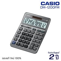 CASIO Calculator เครื่องคิดเลข DM-1200FM (12 หลัก) ของแท้! รับประกัน 2 ปี คาสิโอ้ เครื่องคิดเลขพกพา เครื่องคำนวณ [S24]