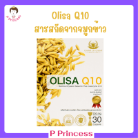 ** 1 กล่อง ** Olisa Q10 โอลิซา คิวเท็น สารสกัดจากจมูกข้าวในรูปแบบแคปซูล บรรจุ 30 แคปซูล / 1 กล่อง