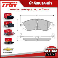 TRW ผ้าดิสเบรคหน้า ผ้าดิสเบรคหลัง CHEVROLET OPTRA (1J) 1.6L, 1.8L ปี 03 - 07 (GDB3171AT) (GDB3171DT) (GDB3348AT) (GDB3348DT) (ราคา/ชุด)