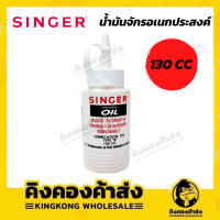 SINGER OIL น้ำมันจักรซิงเกอร์ ขนาด 130 cc. อย่างดี คุณภาพเยี่ยม ของแท้ 100%