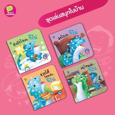Pass มังกรน้อยจีโน่ ชุด เล่นสนุกในบ้านย นิทาน 2 ภาษา นิทานภาพ หนังสือเด็กเสริมพัฒนาการ พัฒนาทัก