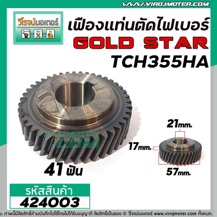 เฟืองเครื่องตัดไฟเบอร์-lg-gold-star-รุ่น-tch355ha-424003