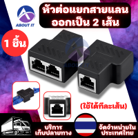 อะแดปเตอร์หัวแลน พอร์ตคู่ ใช้ได้ทีละเส้น(1ชิ้น) อะแดปเตอร์แยกสายเคเบิล RJ45 Cat6 Cat5e Splitter 1 to 2 Way LAN Network Ethernet Adapterหัวต่อแยกสายแลน ออกเป็น 2 เส้น