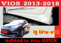 สเกิร์ตแต่งข้างรถยนต์ สเกิร์ตข้าง VIOS 2013 2014 2015 2016 2017 2018 ทรง VIPER พลาสติกABS