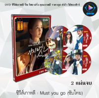 ซีรีส์เกาหลี ข้ามเวลาหารัก Must You Go : 2 แผ่นจบ (พากย์ไทย+ซับไทย)