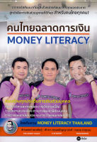 Bundanjai (หนังสือการบริหารและลงทุน) คนไทยฉลาดการเงิน Money Literacy