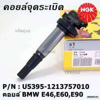 *** คุณภาพ สินค้าใหม่ แบรน์ NGK*** เบอร์ 1 ระบบไฟรถยนต์  คอยส์ ซิ่ง NGK (U5395) สำหรับ รถ MINI BMW R55 R56 R57 R60 F10  Part No.12137575010