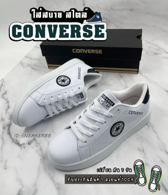 รองเท้าหนังConverse สีขาว สวยแท้100%☑️(เผื่อไซส์) รองเท้าผ้าใบผู้ชายและผู้หญิง รองเท้าแฟชั่น สวยตรงปก100%