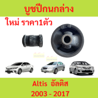 บูชปีกนก Altis 2003 - 2017 อัลติส   บูชปีกนกล่าง บู๊ชปีกนกล่าง เล็ก ใหญ่