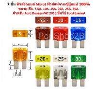 7 ชิ้น ฟิวส์รถยนต์ Micro2 ฟิวส์แท้จากญี่ปุ่นแท้ 100% ขนาด 5A. 7.5A. 10A. 15A. 20A. 25A. 30A. สำหรับ Ford Ranger-MC 2015 ขึ้นไป Ford Everest