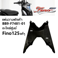 แผ่นวางพักเท้า สีดำ แท้ FINO125 ฟีโน่125 ทุกรุ่น รหัสBB9-F7481-01 อะไหล่แท้ เบิกศูนย์ แผ่นพักเท้ามอเตอร์ไซค์ แผ่นวางพักเท้าfino125