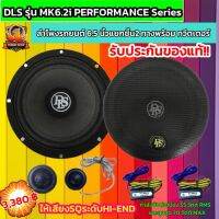 ?แท้?DLS MK6.2i PERFORMANCE Series ลำโพงรถยนต์ 6.5 นิ้วแยกชิ้น2 ทางพร้อมทวีตเตอร์ไมลาร์ขนาด16 มม.ให้เสียงSQระดับHI-End