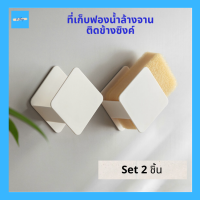 (2ชิ้น) ที่วางฟองน้ำ ที่เก็บฟองน้ำ ติดอ่างล้างจาน ติดผนัง พลาสติก