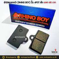 ผ้าดิสเบรคหน้า (RHINO BOY) ปั้ม 4POT เล็ก