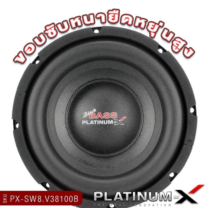 platinum-x-ซับวูฟเฟอร์-ดอกซับ8นิ้ว-แม่เหล็ก20มิล-วอยซ์เดี่ยว-คู่-ซับเบส-เบสหนัก-ลำโพง-subwoofer-ดอกซับ-เครื่องเสียงรถ-เครื่องเสียงรถยนต์-8100-800-38120