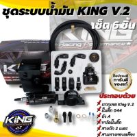 แถมฟรีสติ๊กเกอร์ KING !! ชุดใหญ่ ระบบแรงดันน้ำมัน KING V.2 ครบเซ็ต 6ชิ้น สีดำ ระบบน้ำมันอย่างดี จัดมาให้ครบชุดงานคุณภาพ