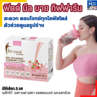 ฟิตต์มีล โปรตีน ฟิตมิล Fitt Meal by ฟิตต์ มีล บาย ผลิตภัณฑ์ทดแทนมื้ออาหาร โปรตีน