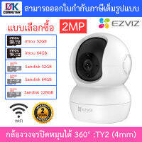 Ezviz กล้องวงจรปิด IP Wi-Fi PT Camera หมุนได้ 360° 1080P รุ่น TY2 เลนส์ 4mm - แบบเลือกซื้อ BY DKCOMPUTER