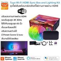 Tuya HDMI Sync Box with Lighting Kit ชุดไฟเส้นพร้อมกล่องซิงค์ไฟให้เปลี่ยนตามภาพผ่านสาย HDMI รองรับ Google Home/Alexa