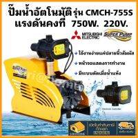 MITSUBISHI  ปั๊มน้ำอัตโนมัติ มิสซูบิชิ รุ่น CMCH-755S.15 1 HP 2 สาย ท่อน้ำเข้า-ออก 1 x 1 นิ้ว