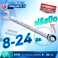 KINGTONY ประแจแหวนข้างปากตาย ฟรีสปีด 8 - 24 มิล.  รุ่น 3731M  คิงโทนี่ ไต้หวัน100% แหวนฟรี 3731