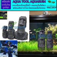 Aqua Space Moeye Resin ของตกแต่งตู้ปลา ไม่ทิ้งสารเคมีตกค้าง ตกแต่ได้ทั้งตู้ปลาน้ำจืดและตู้ปลาทะเล