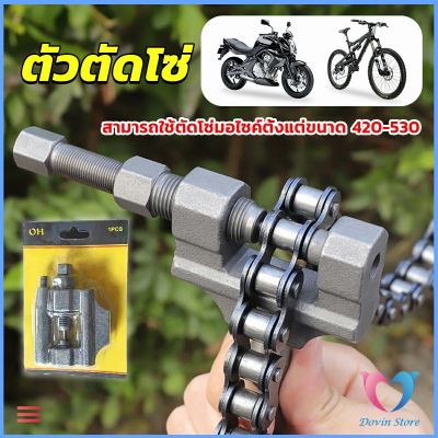 D.S. ตัวตัดโซ่มอเตอร์ไซค์ ตัดโซ่จักรยาน สำหรับ 420-530  Chain disassembler