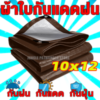 ผ้าใบกันแดดฝน ผ้าใบ PE (มีตาไก่) กัน แดด ฝน ผ้ากันฝนกันน้ำ ผ้าใบหลังกระบะ ผ้าใบบังแดดฝน ผ้ากันแดด ผ้ายางกันแดดฝน ขนาด 10x12 เมตร