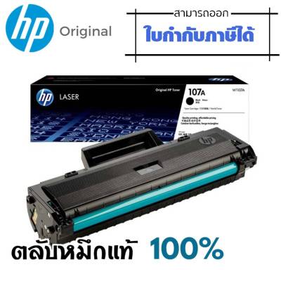 107A ตลับหมึกโทนเนอร์ สีดำ HP 107A (W1107A) หมึกสีดำ สำหรับเครื่องมัลติฟังก์ชั่นและเครื่องพิมพ์ HP ระบบเลเซอร์ สำหรับเครื่องมัลติฟังก์ชั่น