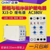 Zhengtai open phase and phase sequence over and undervoltage protector relay open phase protector XJ3-D AC380V