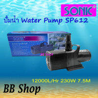 SONIC Water Pump SP612 12000 L/Hr กำลังปั๊ม 230 วัตต์