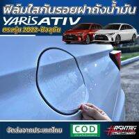 ฟิล์มใสกันรอย ฝาถังน้ำมันภายนอกรถ Toyota Yaris Ativ ปี 2022-ปัจจุบัน [Sport/Smart/Premium/Premium Luxury] #หมึกเครื่องปริ้น hp #หมึกปริ้น   #หมึกสี   #หมึกปริ้นเตอร์  #ตลับหมึก