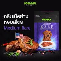 ขนมสุนัข PRAMA Grilled Beef