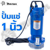 ปั๊มแช่ ปั๊มน้ำ ปั๊มจุ่ม ไดโว่ 1 นิ้ว 370W MARTEN รุ่น QDX1.5-12-0.37 !- # พร้อมส่ง