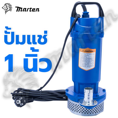 ปั๊มแช่ ปั๊มน้ำ ปั๊มจุ่ม ไดโว่ 1 นิ้ว 370W MARTEN รุ่น QDX1.5-12-0.37 !- # (ส่งจากไทย)