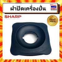 ฝาปิดโถเครื่องปั่นน้ำชาร์ป ฝาปิดใหญ่เครื่องปั่น ชาร์ป SHARP Sharp Z9R210 EMC-15,EMC-21 อะไหล่แท้จากบริษัท 100%