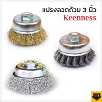 KEENNESS แปรงลวดถ้วยขนาด 3 นิ้ว เกลียว M10 สำหรับ เครื่องเจียร์ 4 นิ้ว แปรงลวดกลมทองเหลือง ขนาด 3 นิ้ว BT POWERTOOLS