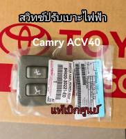 ส่งฟรี  สวิทซ์ปรับเบาะ Toyota ACV40 Camry ปี 2007-2011 (84920-30221-E0) แท้เบิกศูนย์