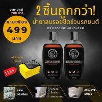 น้ำยาลบรอยขีดข่วนเอนกประสงค์ KAERU SCRATCH REMOVER  (พร้อมส่ง ?)