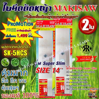 ใบมีดตัดหญ้า รุ่นใหม่ Super Slim ขนาด 14 นิ้ว MAKISAW (2ใบ)