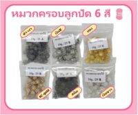 หมวกครอบลูกปัด ทรงดอกไม้ 8/10 mm. มี 6 สี เงินขาว/เงินK/ทอง/สนิม/KCgold/ดำ-เงา บรรจุ 10 กรัม/ซอง