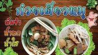 ป้ายก๋วยเตี๋ยวหมู ป้ายไวนิลก๋วยเตี๋ยวหมู ก๋วยเตี๋ยว