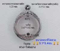 M#271 ตลับพระ/กรอบพระสเตนเลสลายไทย ขนาดกรอบภายใน 3.47-3.82 ซม.ใส่เหรียญกลมซ่อนหูขนาดกลาง-ใหญ่ สงสัยทักแชทได้ค่ะ **ขนาดที่ใส่สวย3.1*3.4ซม**