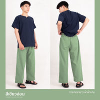 กางเกงขายาว ผ้าฝ้ายCotton100% สี:เขียว (Light green)