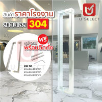 U SELECT?พร้อมส่ง?มือจับประตูกระจก Stainless Steel 304 ใช้กับ ประตูสไลด์  ประตูอลูมิเนียม ประตูไม้ รุ่น-160S