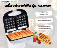 SMARTHOME เครื่องทำวาฟเฟิล รุ่น SM-WF02