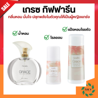 Grace Cologne Spray sale GIFFARINE น้ำหอมเกรซ กิฟฟารีน แป้ง โคโลญจ์ โลออน ระงับกลิ่นกาย กลิ่นผู้หญิง หอมนาน หอมทน