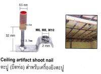 ตะปูสำหรับเครื่องยิงตะปู ขนาด M6 M8 M10 Ceiling artifact shoot nail 100 ตัว : 1 กล่อง (KDP) ตะปู เครื่องยิงตะปู อุปกรณ์ช่าง ไฟฟ้า