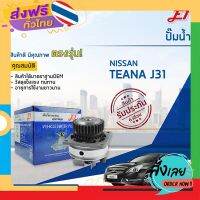 ฟรีค่าส่ง ?E1 ปั๊มน้ำ NISSAN TEANA J31 (VQ23DE) จำนวน 1 ตัว? เก็บเงินปลายทาง ส่งจาก กทม.