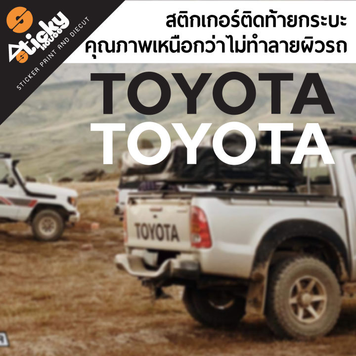 sticker-สติ๊กเกอร์ลาย-toyota-ไดคัท-สติ๊กเกอร์ติดฝาท้ายกระบะ-ติดข้างรถ-ติดได้ทุกที่-แต่งรถกระบะ-รถออฟโรด